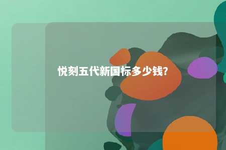 悦刻五代新国标多少钱�？ 